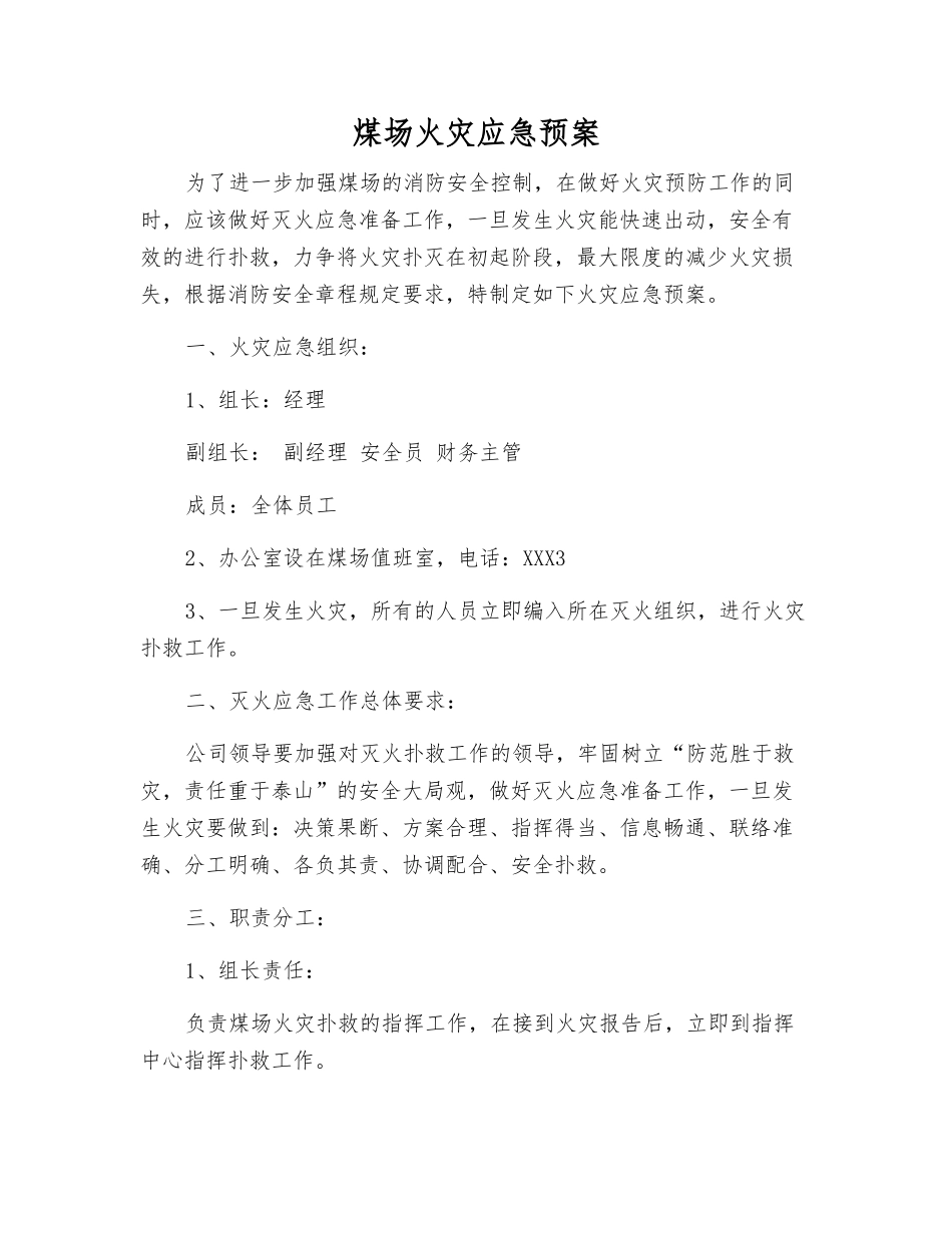 煤场火灾应急预案_第1页