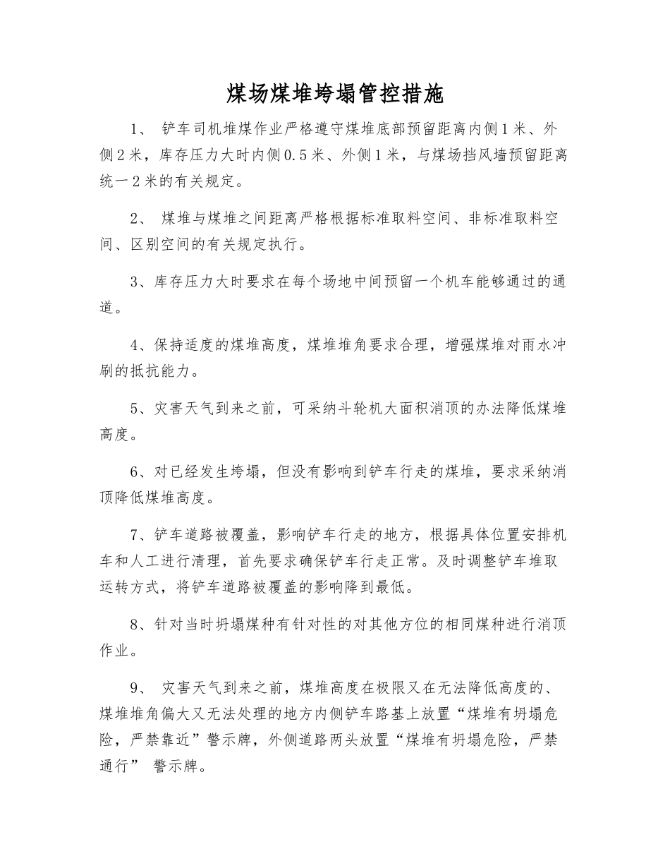 煤场煤堆垮塌管控措施_第1页