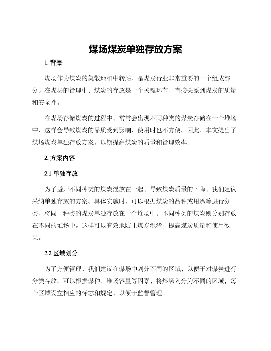 煤场煤炭单独存放方案_第1页