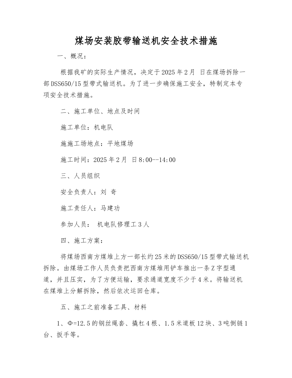 煤场安装胶带输送机安全技术措施_第1页