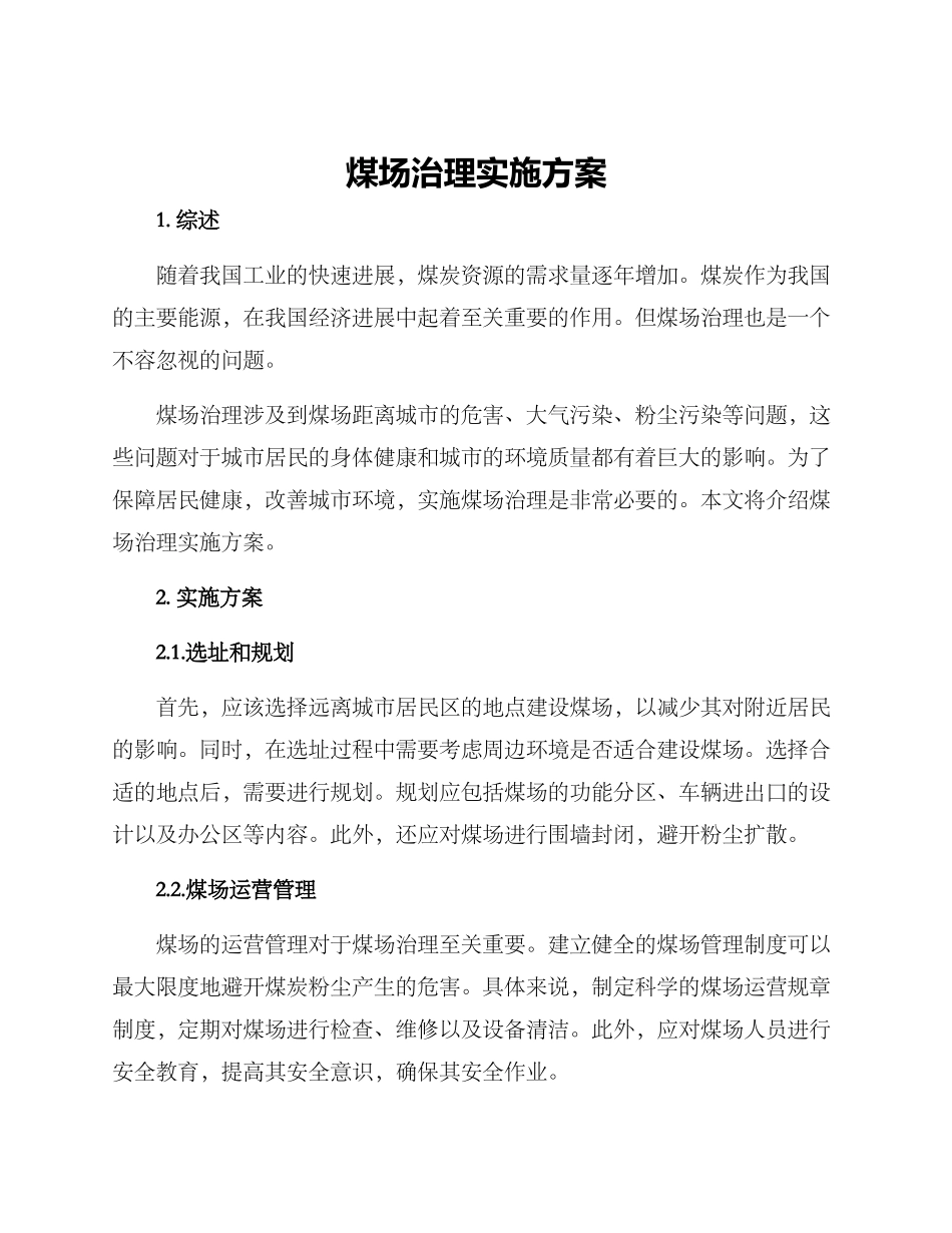 煤场治理实施方案_第1页