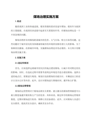 煤场治理实施方案