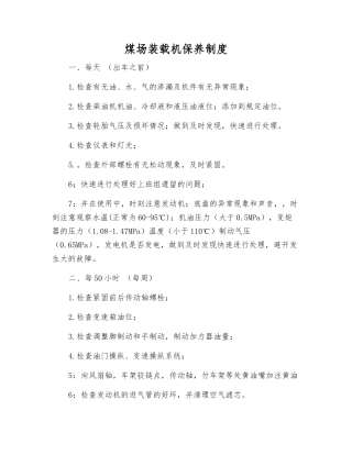 煤场装载机保养制度