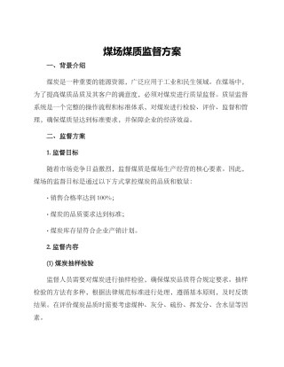 煤场煤质监督方案