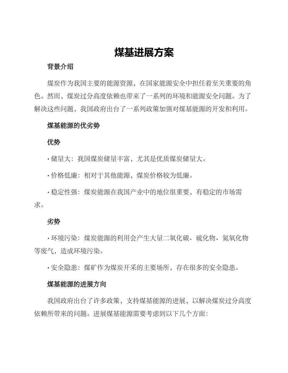 煤基发展方案_第1页