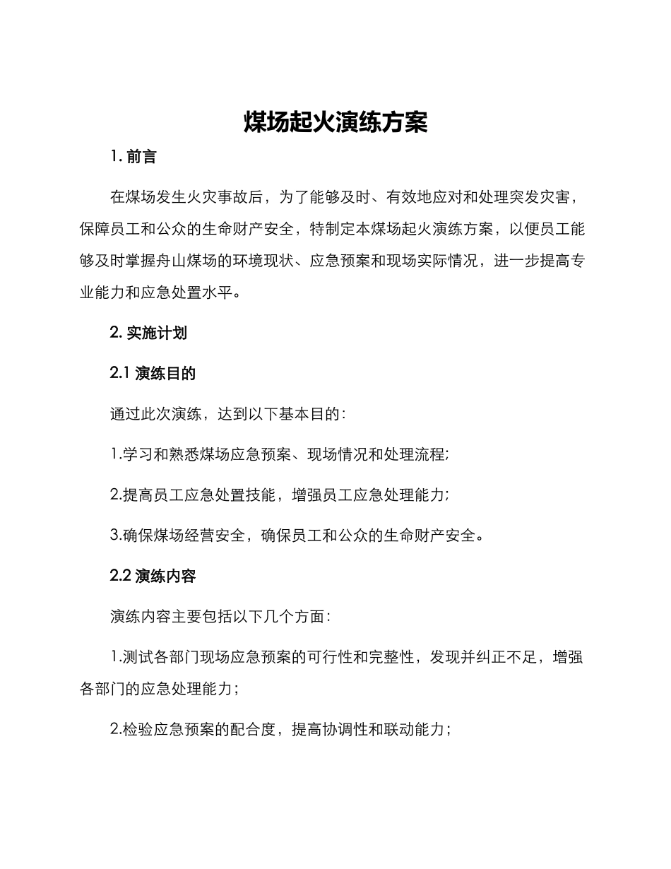 煤场起火演练方案_第1页