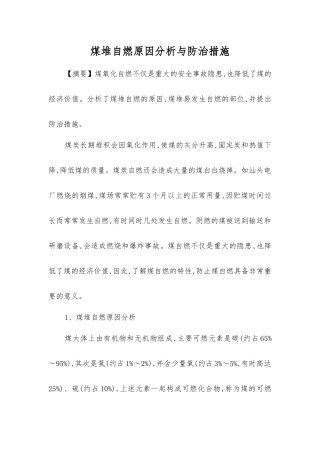 煤堆自燃原因分析与防治措施