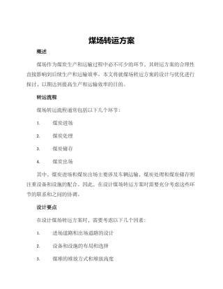 煤场转运方案