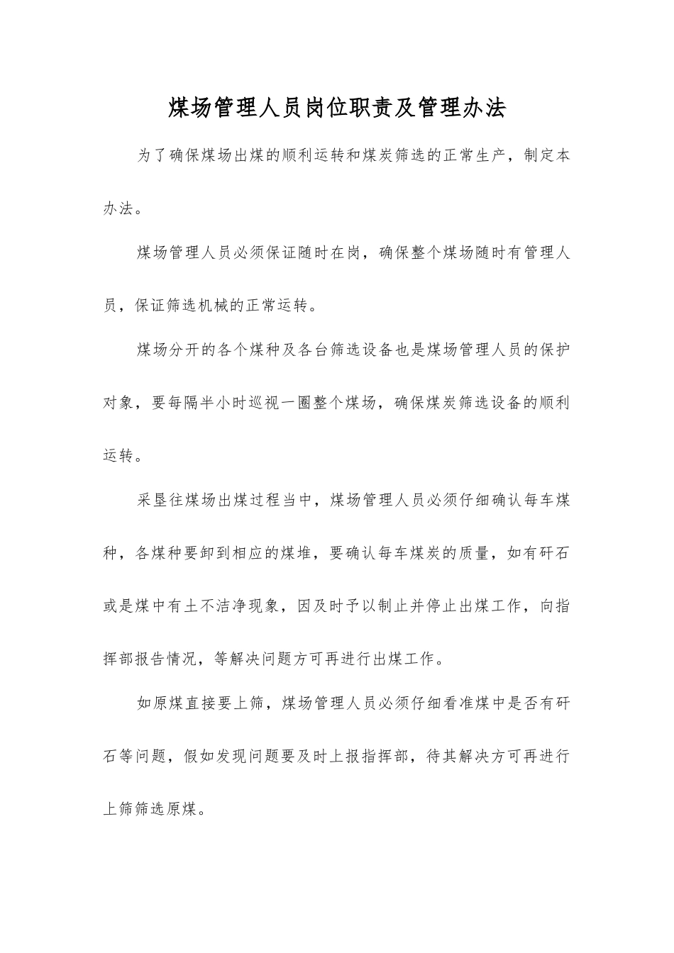 煤场管理人员岗位职责及管理办法_第1页