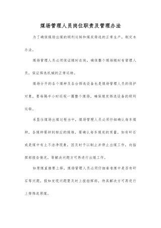 煤场管理人员岗位职责及管理办法