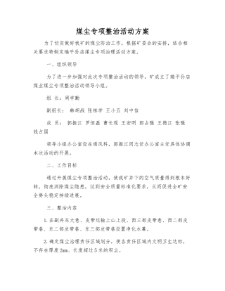 煤尘专项整治活动方案