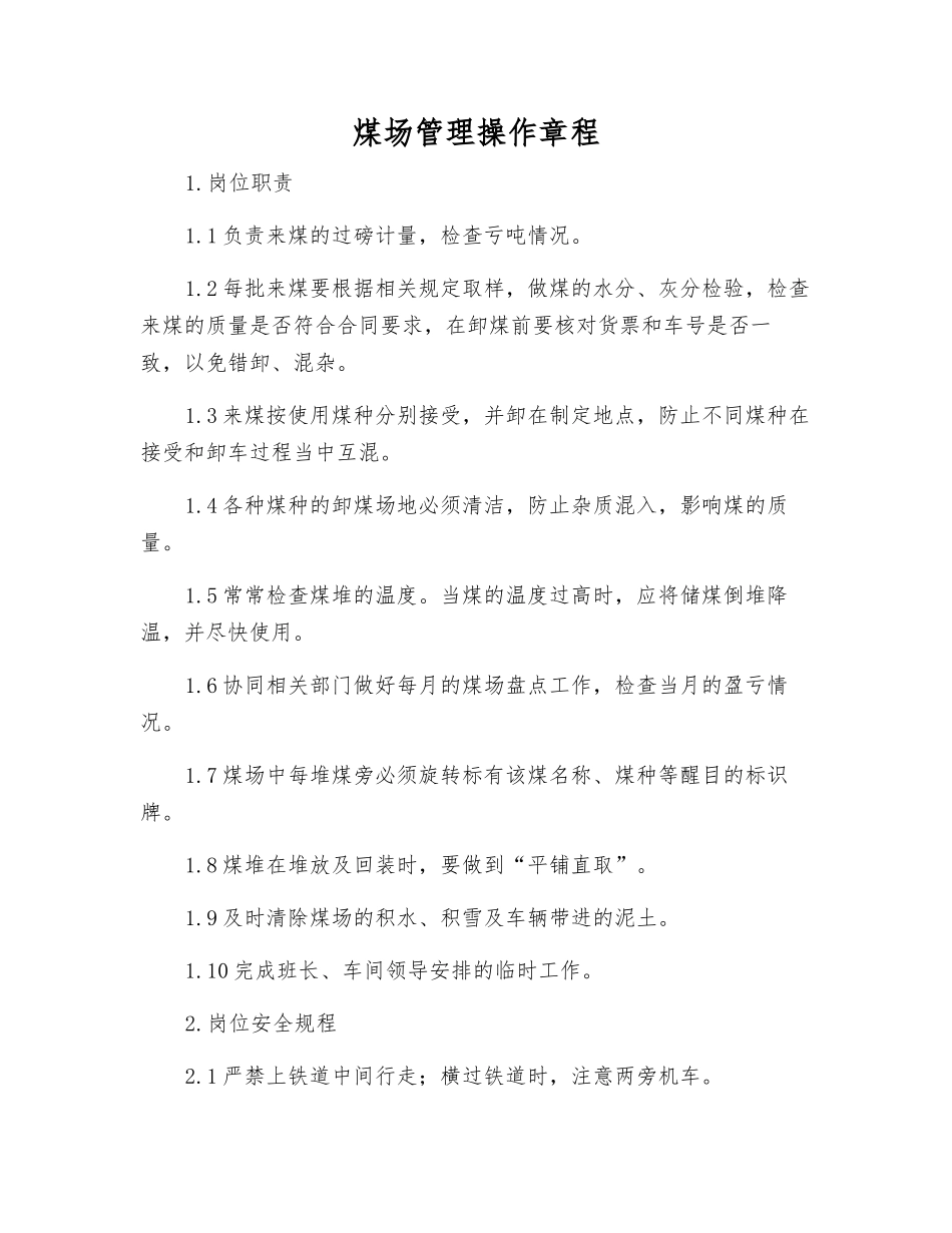 煤场管理操作规程_第1页