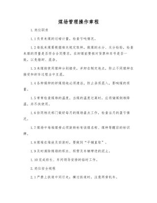 煤场管理操作规程