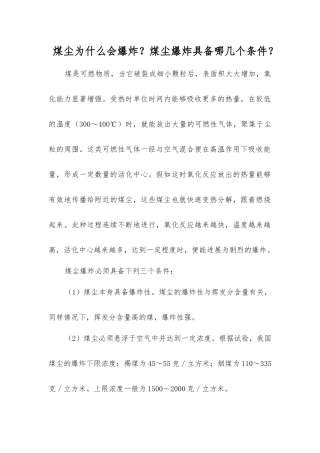 煤尘为什么会爆炸？煤尘爆炸具备哪几个条件？