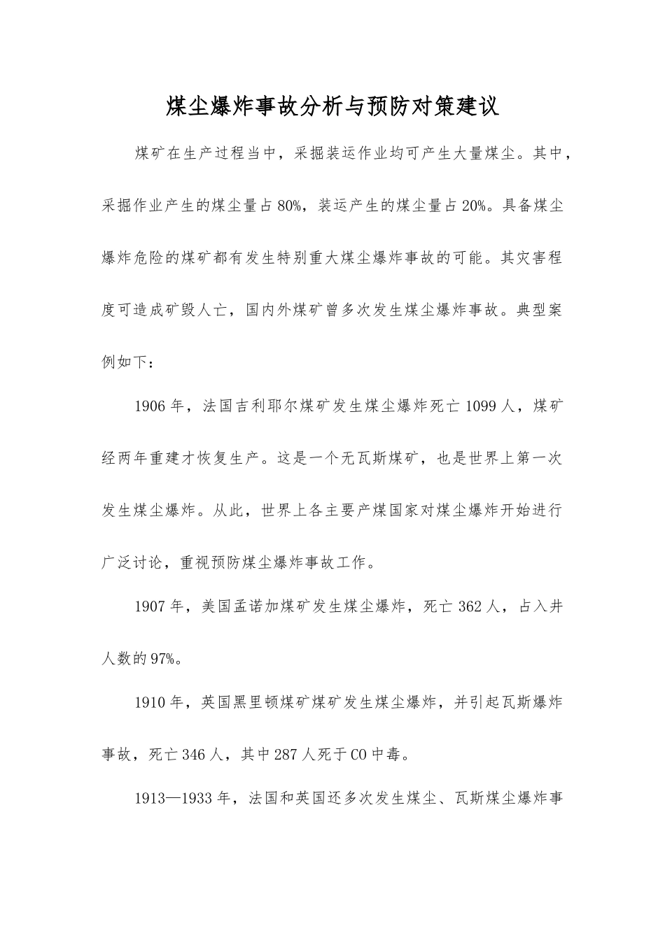 煤尘爆炸事故分析与预防对策建议_第1页
