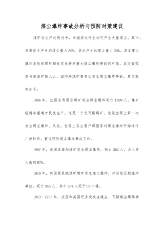 煤尘爆炸事故分析与预防对策建议