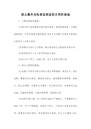 煤尘爆炸危险源监测监控及预防措施