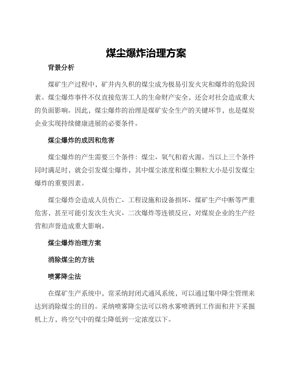 煤尘爆炸治理方案_第1页