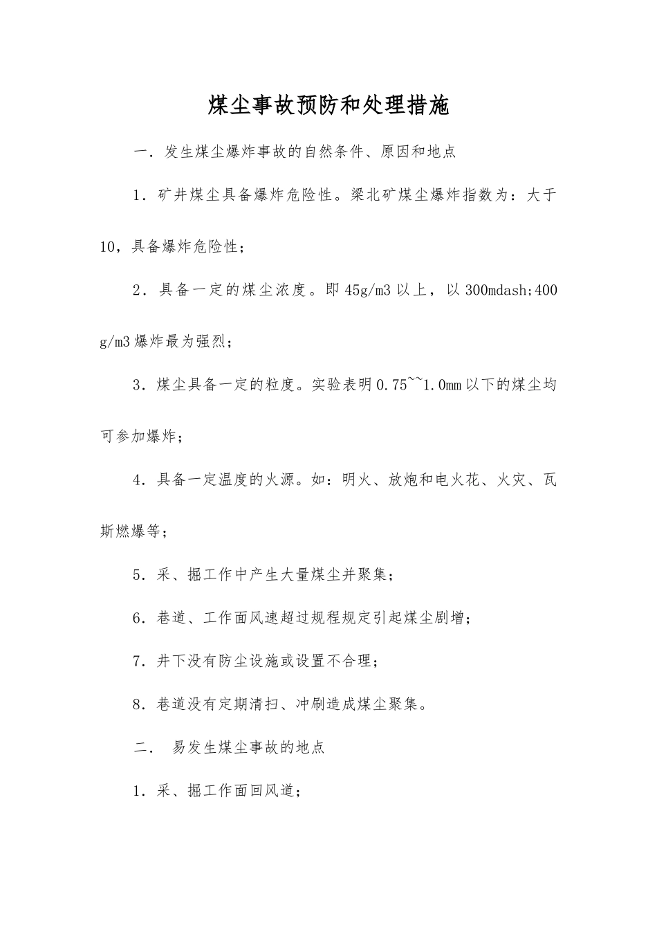 煤尘事故预防和处理措施_第1页