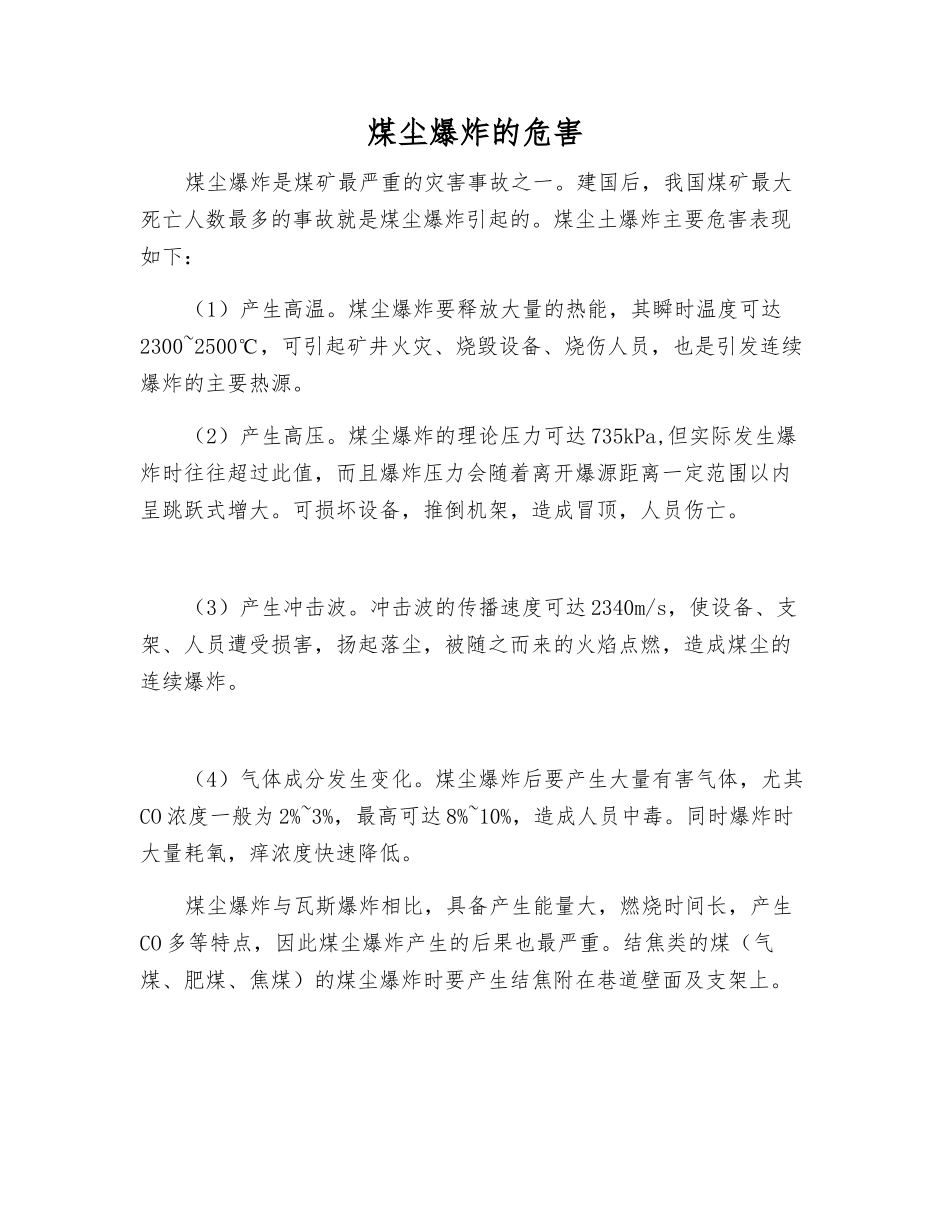 煤尘爆炸的危害_第1页