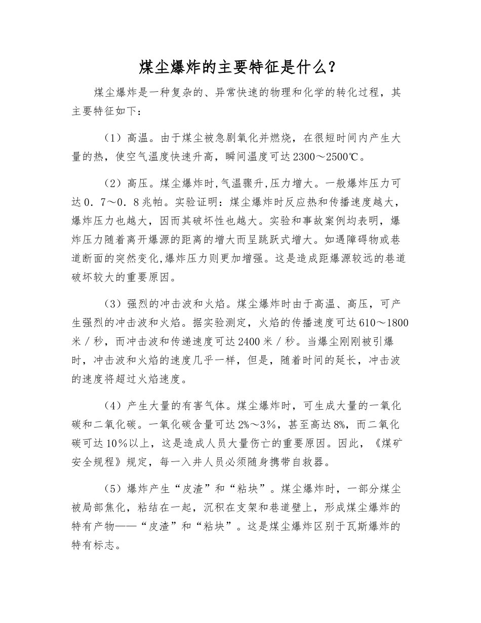 煤尘爆炸的主要特征是什么？_第1页