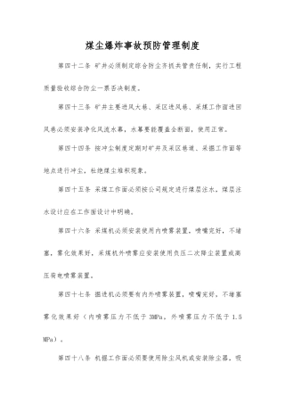 煤尘爆炸事故预防管理制度