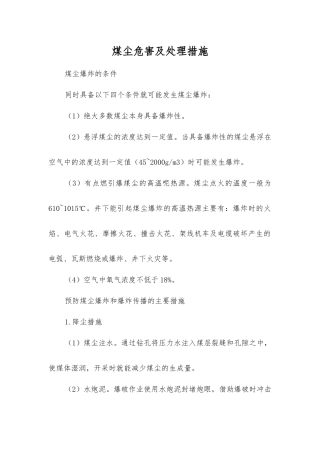 煤尘危害及处理措施