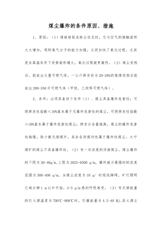 煤尘爆炸的条件原因、措施