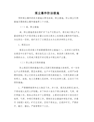 煤尘爆炸防治措施