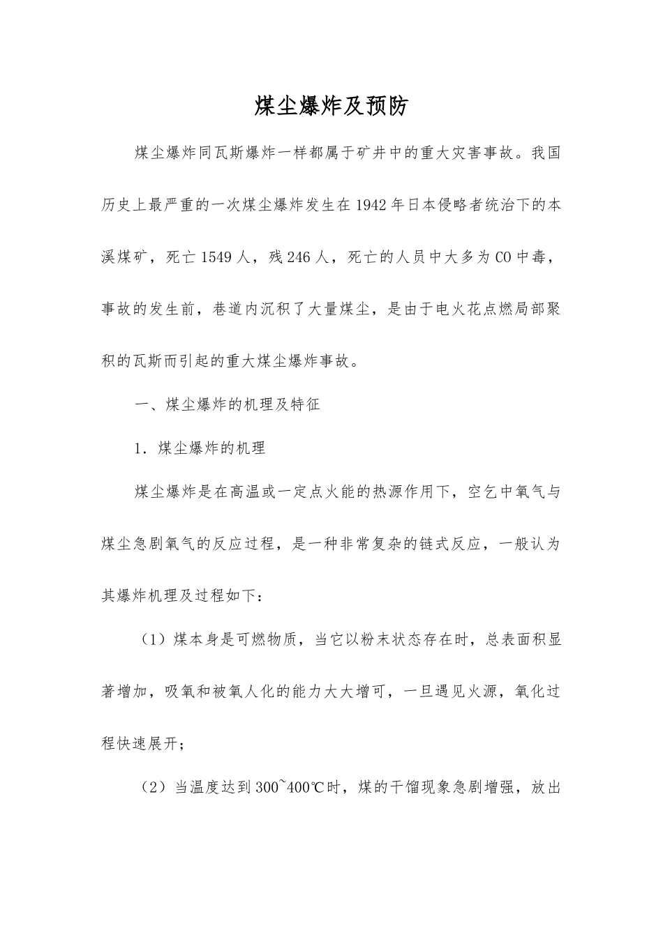 煤尘爆炸及预防_第1页