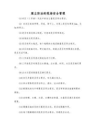 煤尘防治的现场安全管理