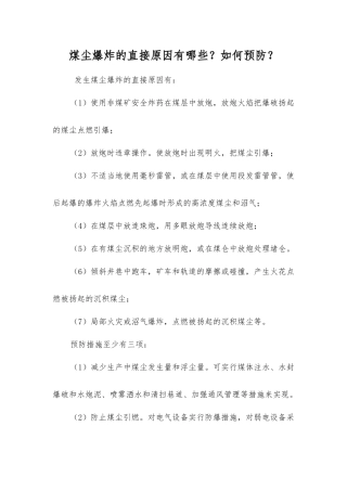 煤尘爆炸的直接原因有哪些？如何预防？