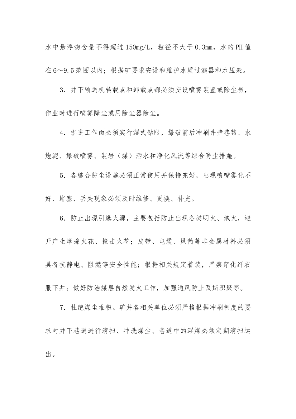 煤尘防治安全技术措施_第2页