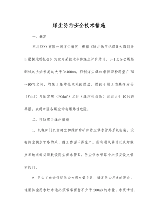煤尘防治安全技术措施