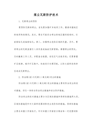 煤尘瓦斯防护技术