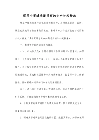 煤层中掘进巷道贯通的安全技术措施