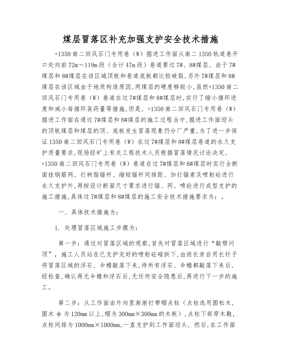 煤层冒落区补充加强支护安全技术措施_第1页