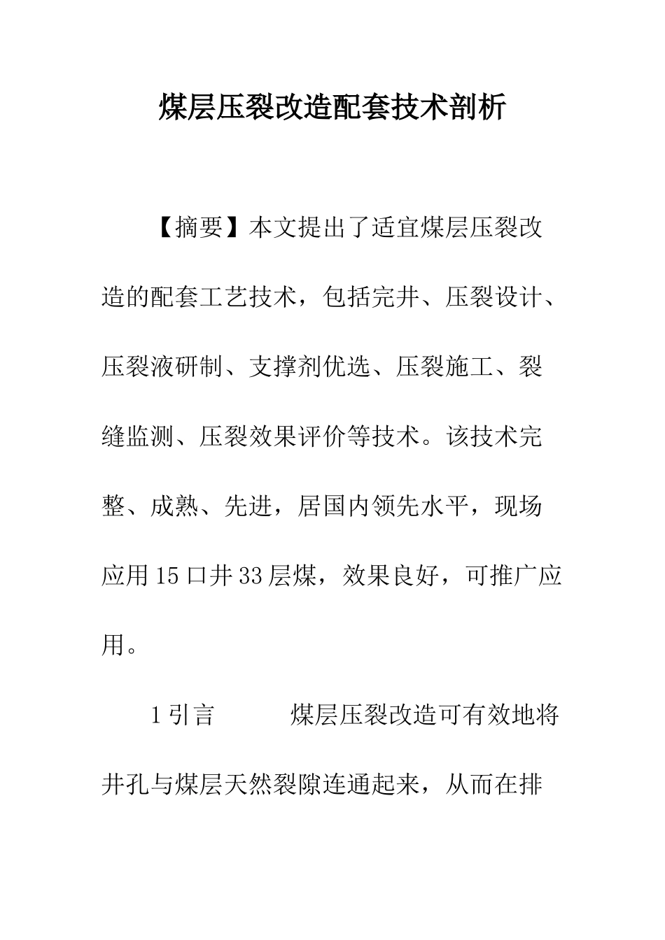 煤层压裂改造配套技术剖析_第1页