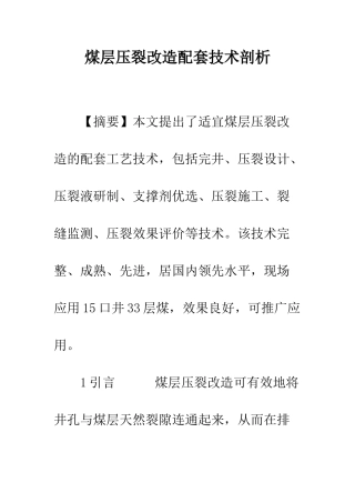 煤层压裂改造配套技术剖析