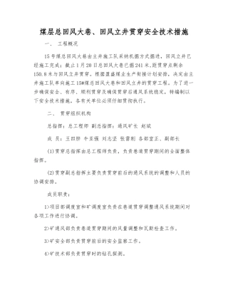 煤层总回风大巷、回风立井贯通安全技术措施