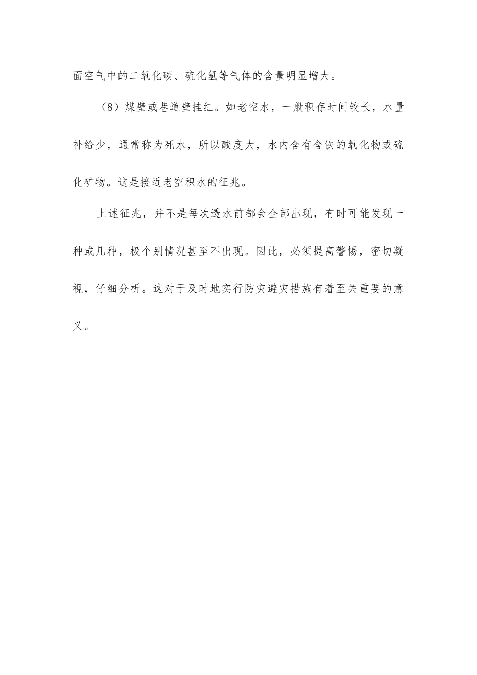 煤层或岩层透水事故前有什么预兆？_第2页