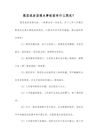 煤层或岩层透水事故前有什么预兆？