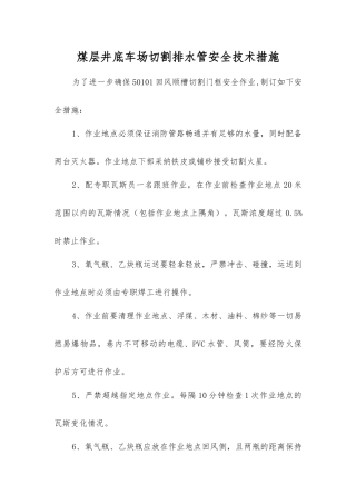 煤层井底车场切割排水管安全技术措施