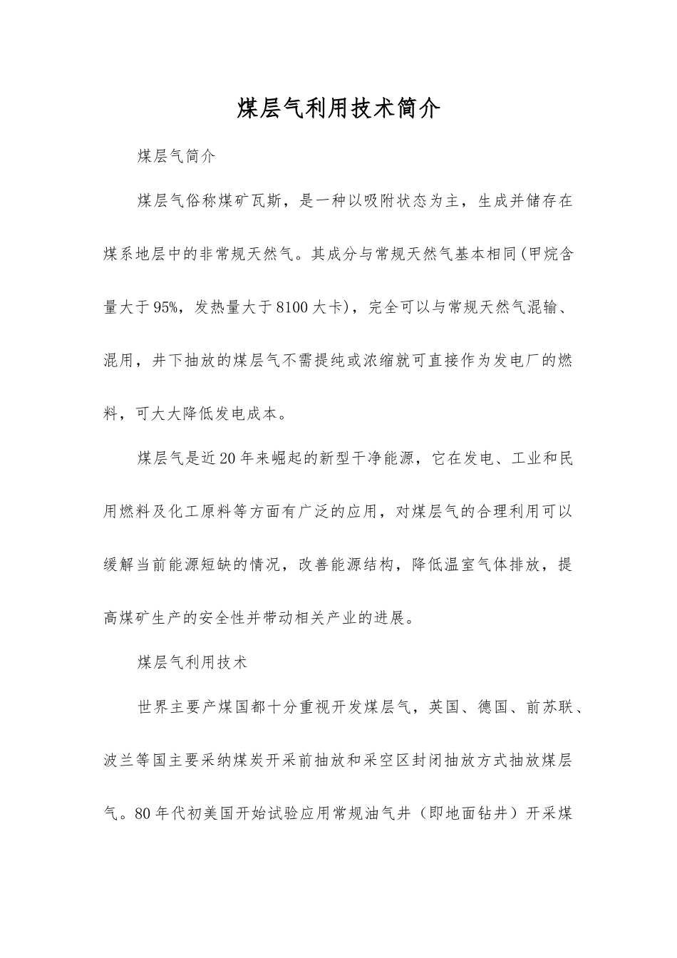 煤层气利用技术简介_第1页