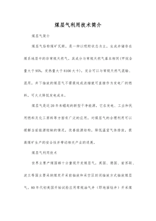 煤层气利用技术简介