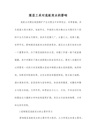 煤层工采对底板突水的影响