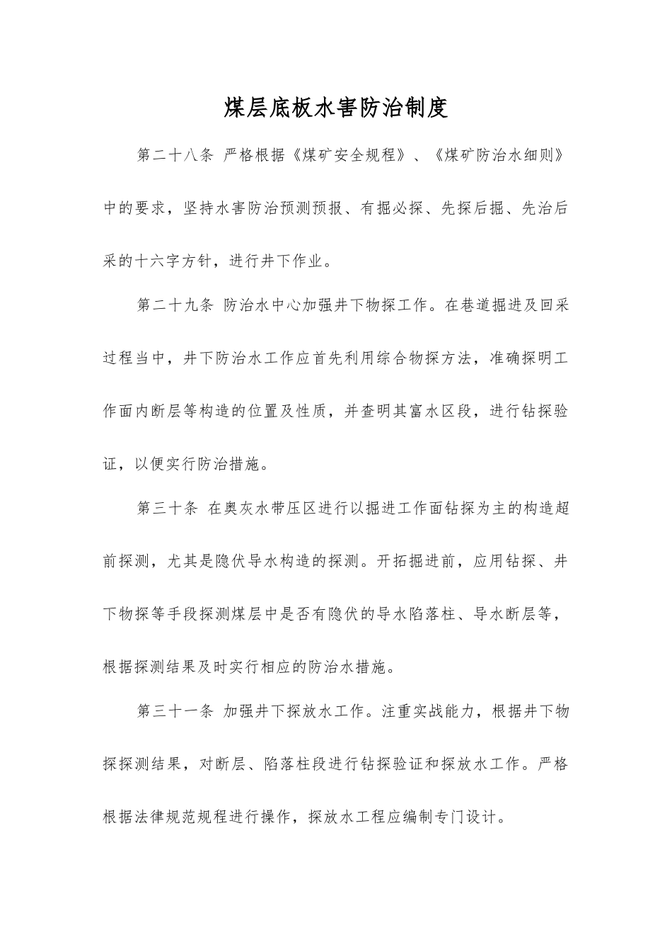 煤层底板水害防治制度_第1页