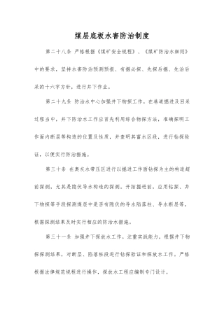 煤层底板水害防治制度