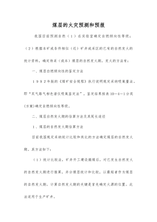 煤层的火灾预测和预报