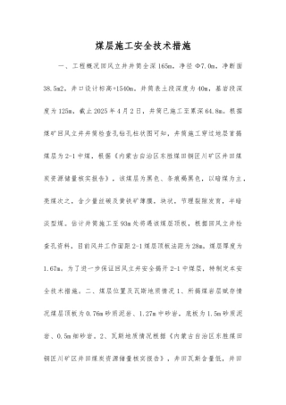 煤层施工安全技术措施